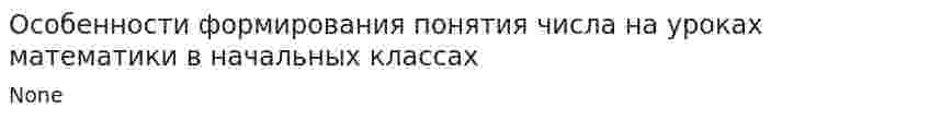 Особенности формирования понятия числа на уроках математики в начальных классах