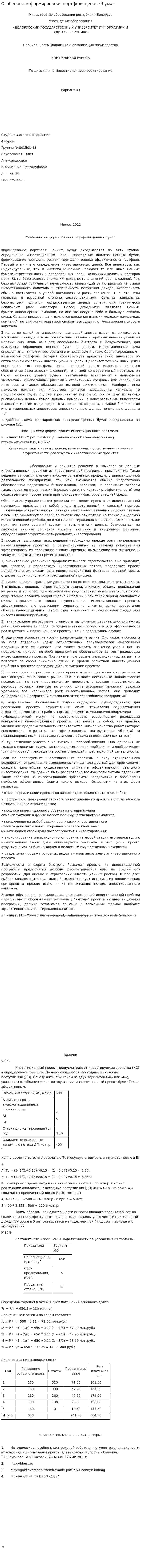 Особенности формирования портфеля ценных бумаг