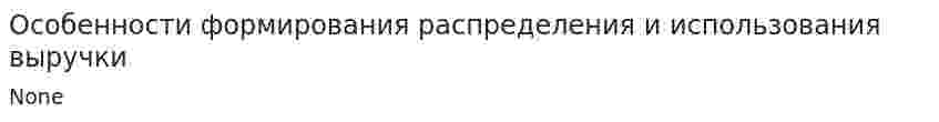 Особенности формирования распределения и использования выручки