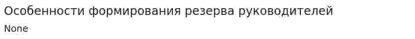 Особенности формирования резерва руководителей