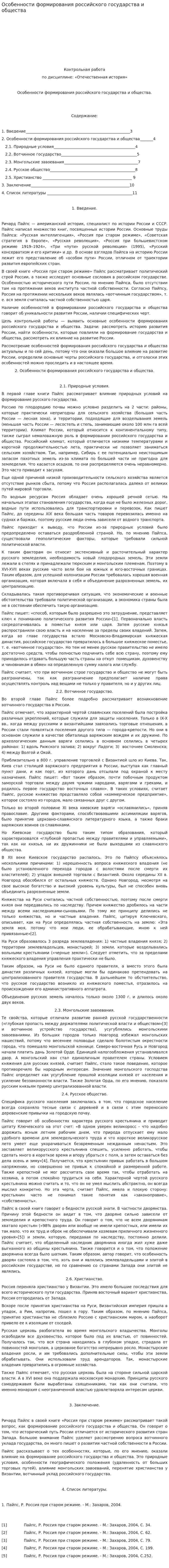 Особенности формирования российского государства и общества