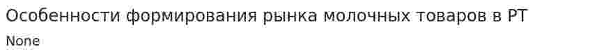 Особенности формирования рынка молочных товаров в РТ