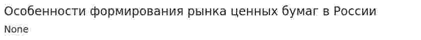 Особенности формирования рынка ценных бумаг в России