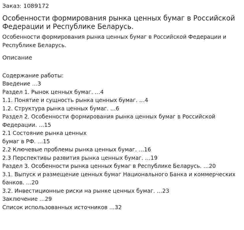 Особенности формирования рынка ценных бумаг в Российской Федерации и Республике Беларусь. (курсовая работа) 