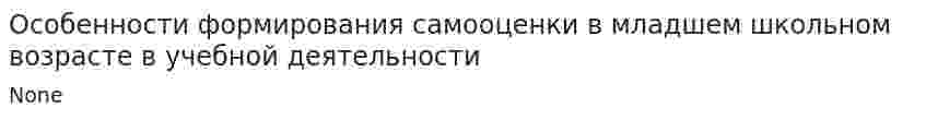 Особенности формирования самооценки в младшем школьном возрасте в учебной деятельности