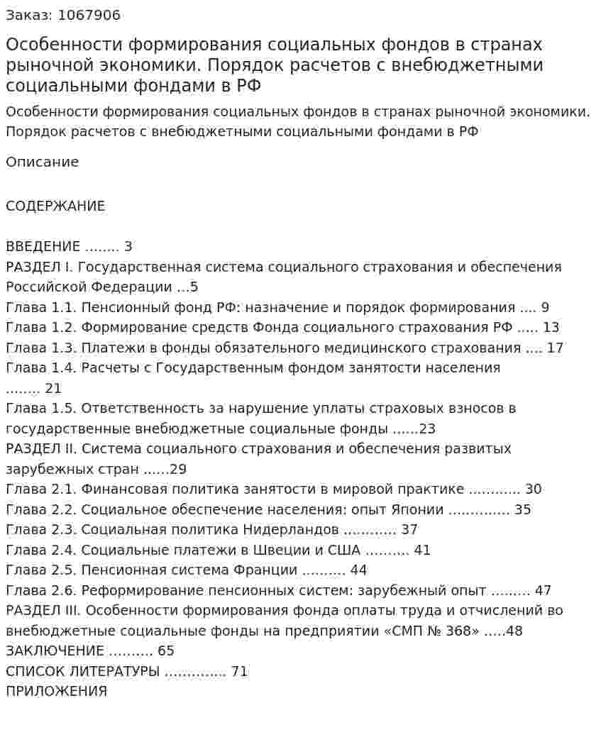 Особенности формирования социальных фондов в странах рыночной экономики.   Порядок расчетов с внебюджетными социальными фондами в РФ (дипломная работа) 