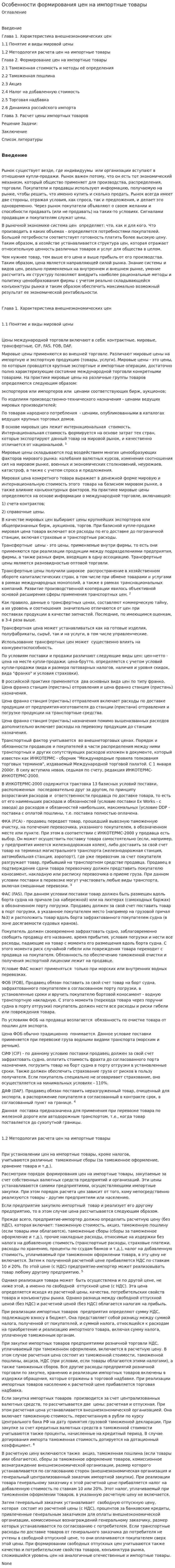 Особенности формирования цен на импортные товары