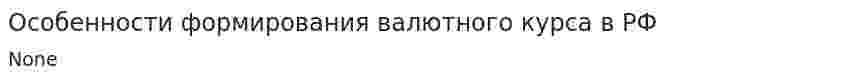 Особенности формирования валютного курса в РФ