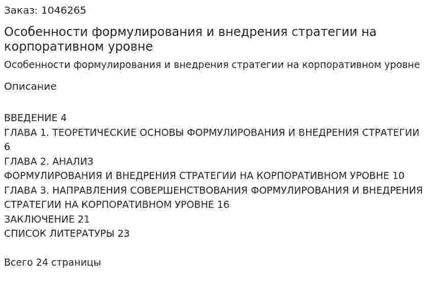 Особенности формулирования и внедрения стратегии на корпоративном уровне (курсовая работа) 