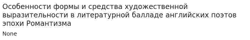 Особенности формы и средства художественной выразительности в литературной балладе английских поэтов эпохи Романтизма