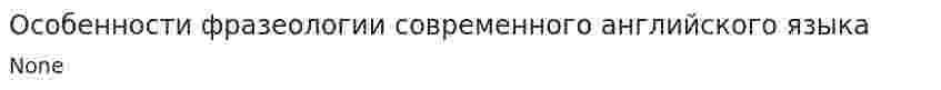 Особенности фразеологии современного английского языка