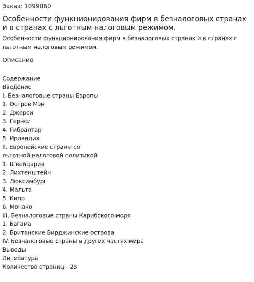 Особенности функционирования фирм в безналоговых странах и в странах с льготным налоговым режимом. (курсовая работа) 