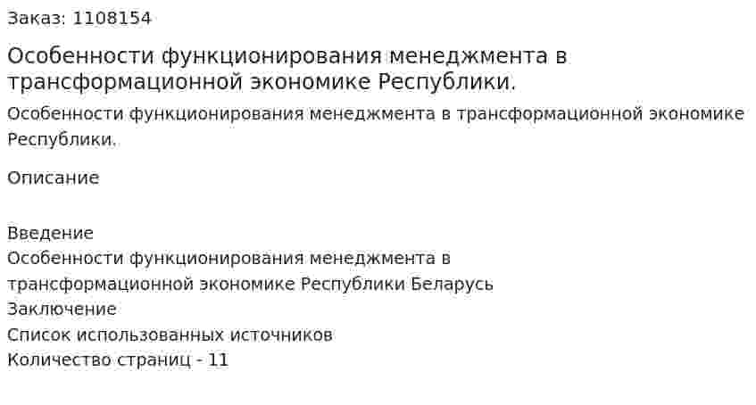 Особенности функционирования менеджмента в трансформационной экономике Республики. (реферат) 