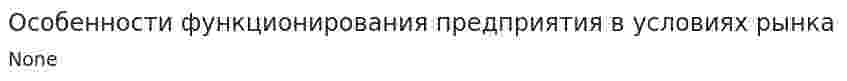 Особенности функционирования предприятия в условиях рынка. 2