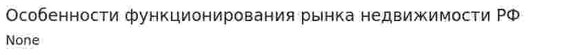 Особенности функционирования рынка недвижимости РФ