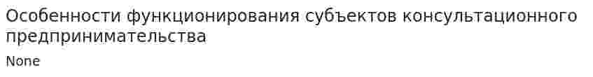 Особенности функционирования субъектов консультационного предпринимательства