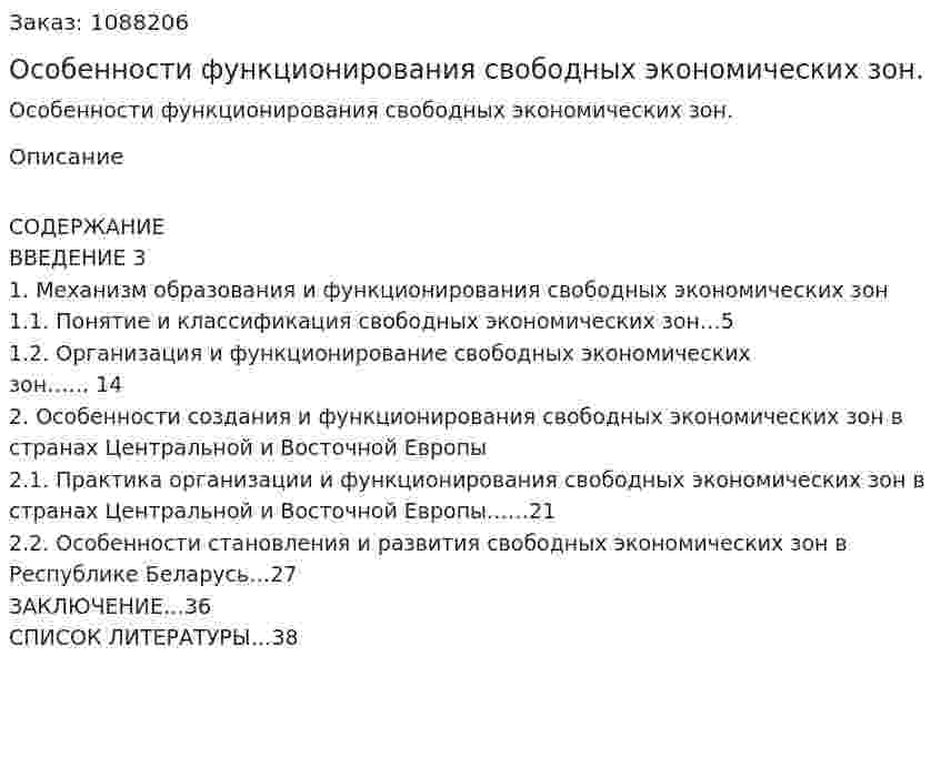 Особенности функционирования свободных экономических зон. (курсовая работа) 