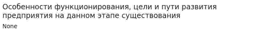 Особенности функционирования, цели и пути развития предприятия на данном этапе существования
