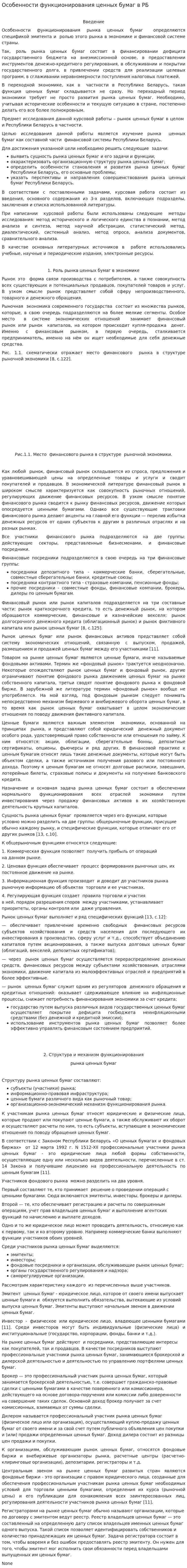 Особенности функционирования ценных бумаг в РБ