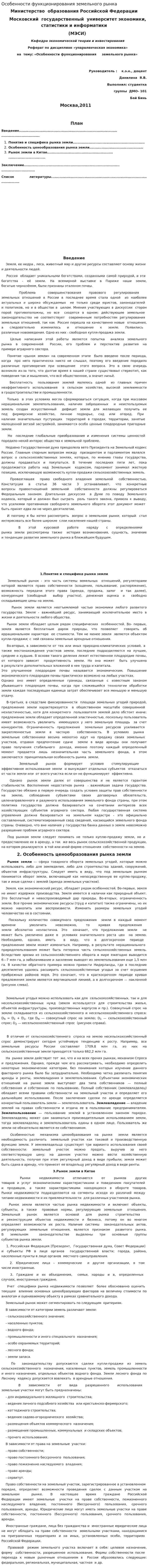 Особенности функционирования земельного рынка