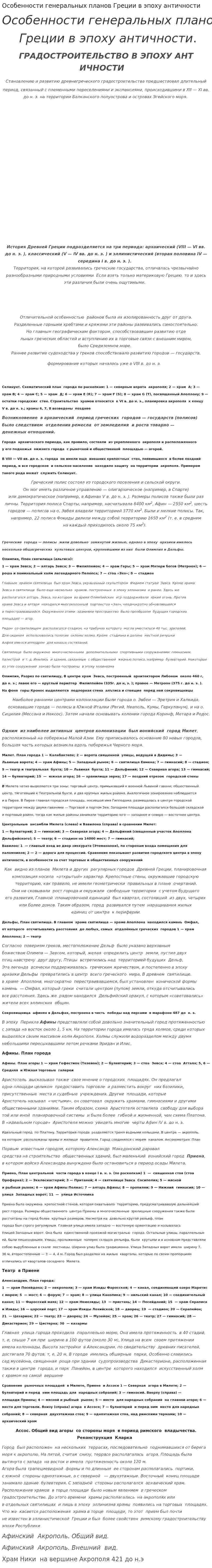 Особенности генеральных планов Греции в эпоху античности