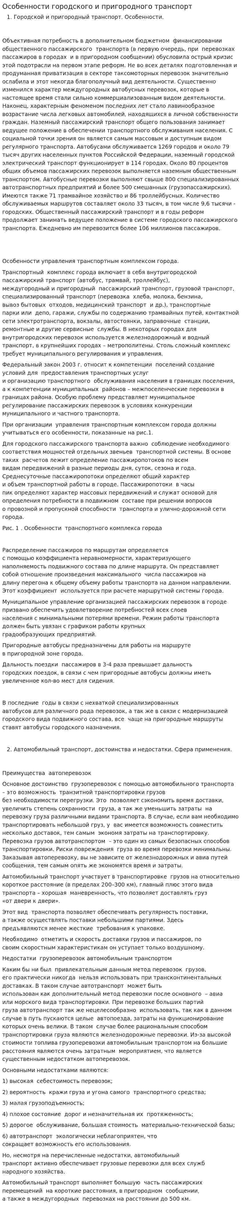Особенности городского и пригородного транспорт
