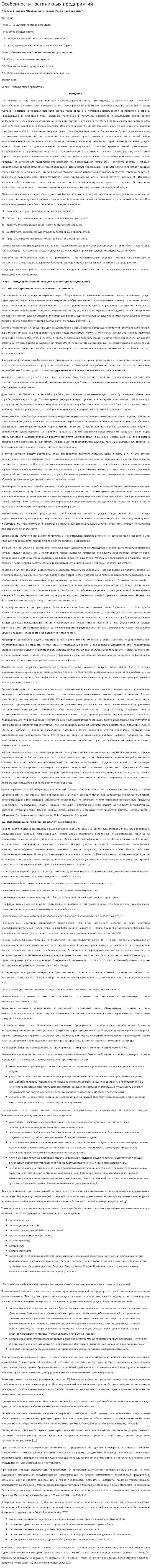 Особенности гостиничных предприятий