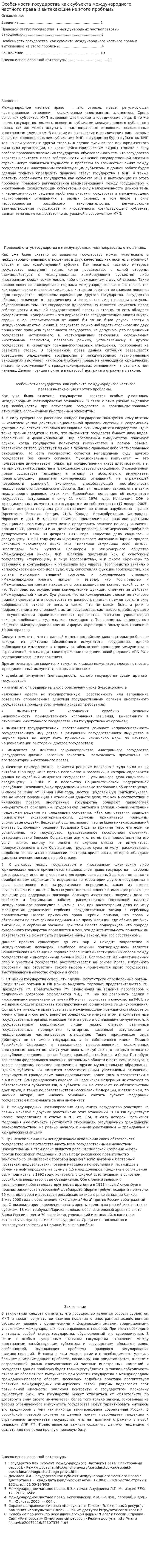 Особенности государства как субъекта международного частного права и вытекающие из этого проблемы