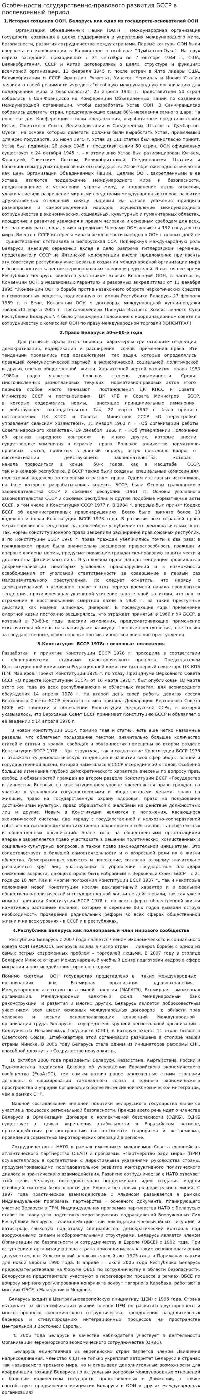 Особенности государственно-правового развития БССР в послевоенный период
