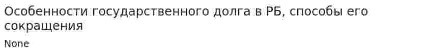 Особенности государственного долга в РБ, способы его сокращения