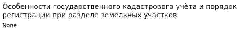 Особенности государственного кадастрового учёта и порядок регистрации при разделе земельных участков