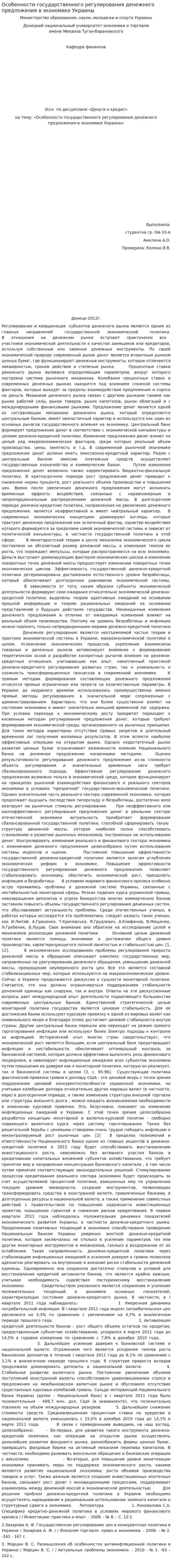 Особенности государственного регулирования денежного предложения в экономике Украины