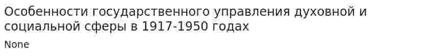 Особенности государственного управления духовной и социальной сферы в 1917-1950 годах