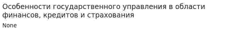 Особенности государственного управления в области финансов, кредитов и страхования. 2