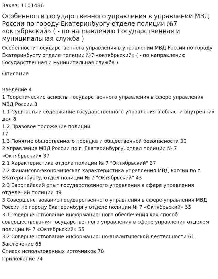 Особенности государственного управления в  управлении МВД России по городу Екатеринбургу отделе полиции №7 «октябрьский» (Дипломная работа - ВКР по направлению Государственная и муниципальная служба  ) 