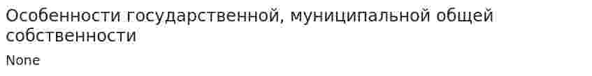 Особенности государственной, муниципальной общей собственности