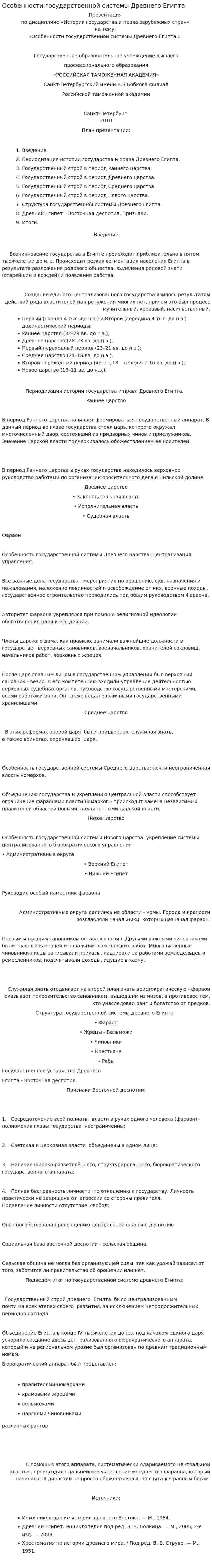 Особенности государственной системы Древнего Египта