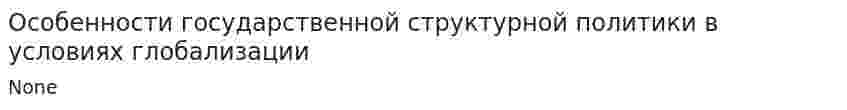 Особенности государственной структурной политики в условиях глобализации