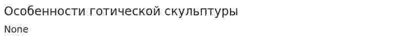 Особенности готической скульптуры