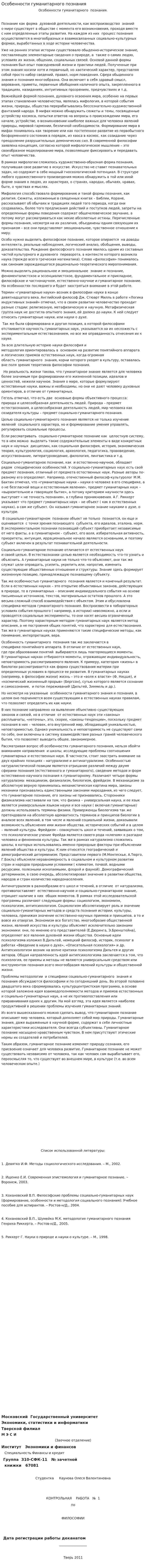 Особенности гуманитарного познания