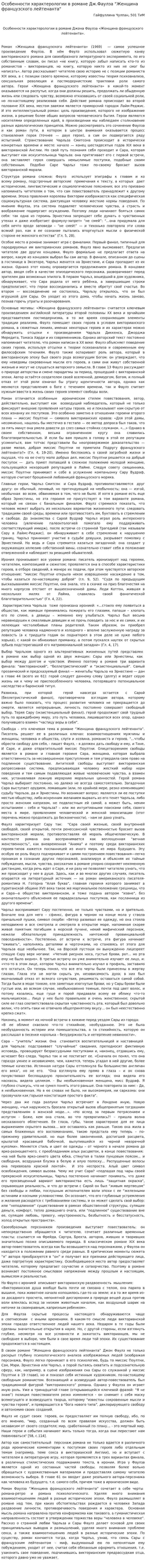 Особенности характерологии в романе Дж.Фаулза "Женщина французского лейтенанта"