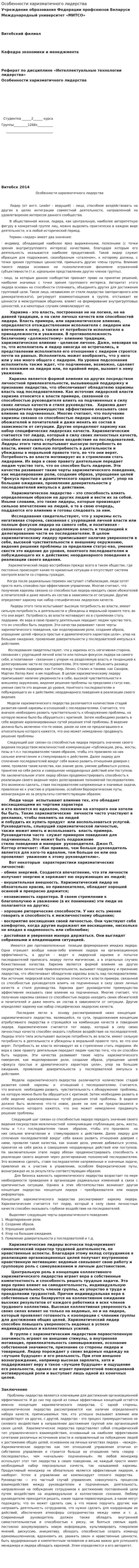 Особенности харизматичного лидерства