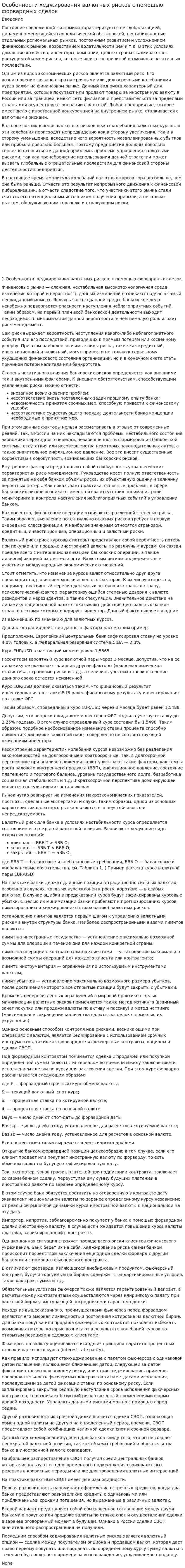 Особенности хеджирования валютных рисков с помощью форвардных сделок