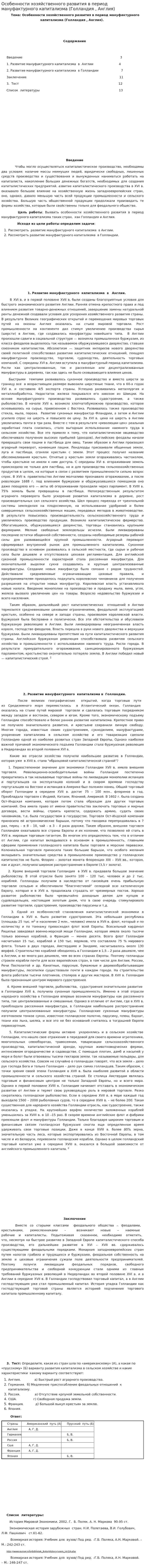 Особенности хозяйственного развития в период мануфактурного капитализма (Голландия , Англия)