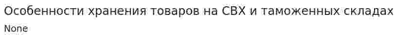Особенности хранения товаров на СВХ и таможенных складах