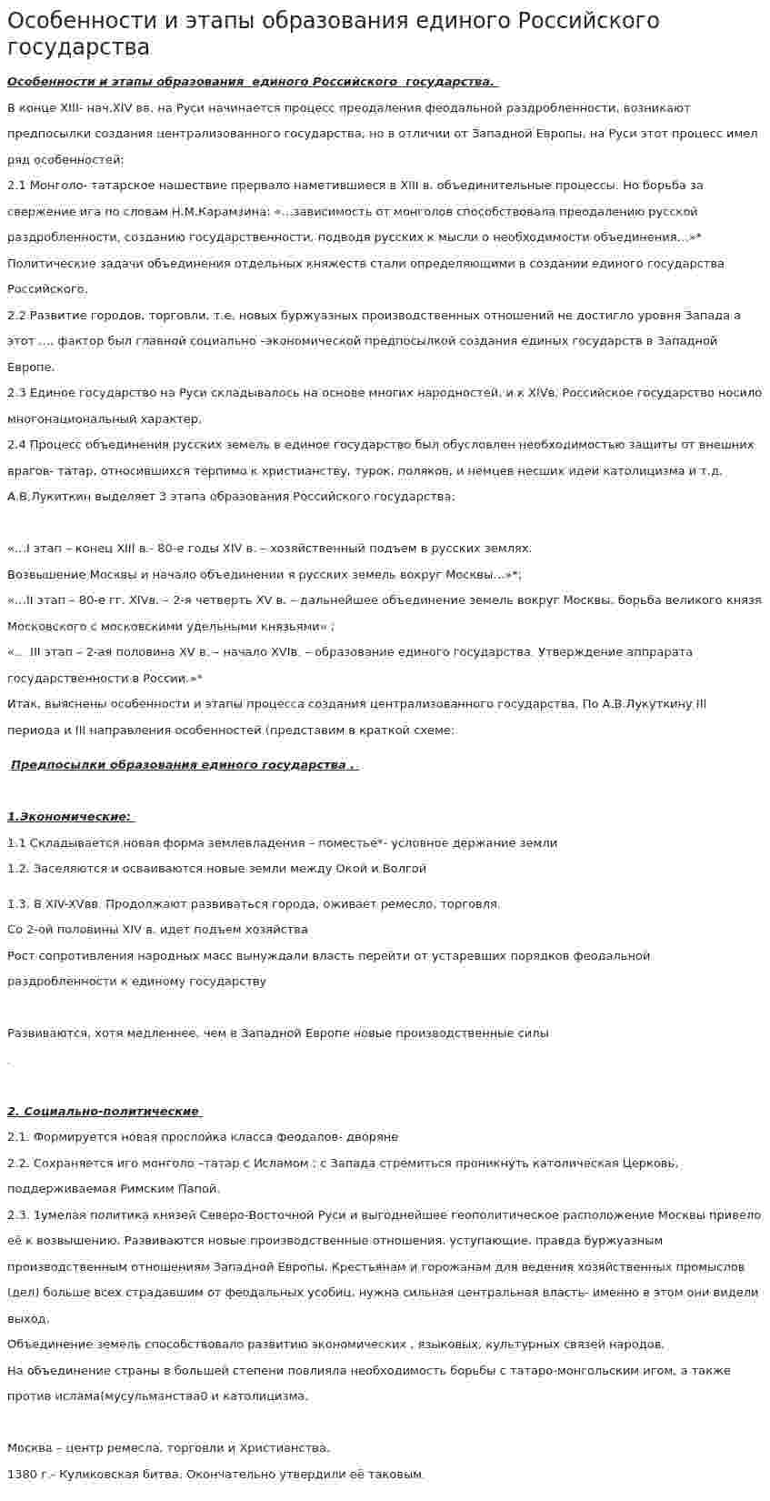 Особенности и этапы образования единого Российского государства