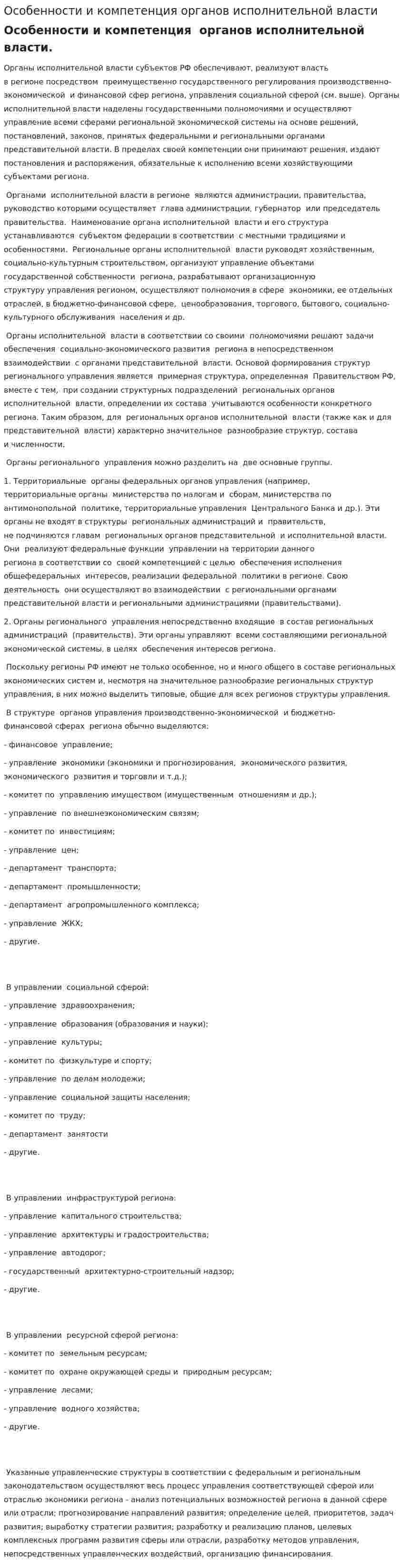 Особенности и компетенция органов исполнительной власти