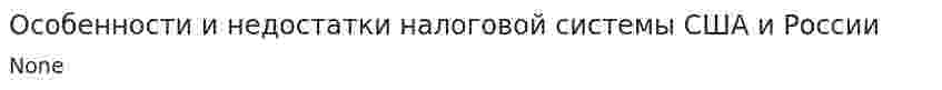 Особенности и недостатки налоговой системы США и России
