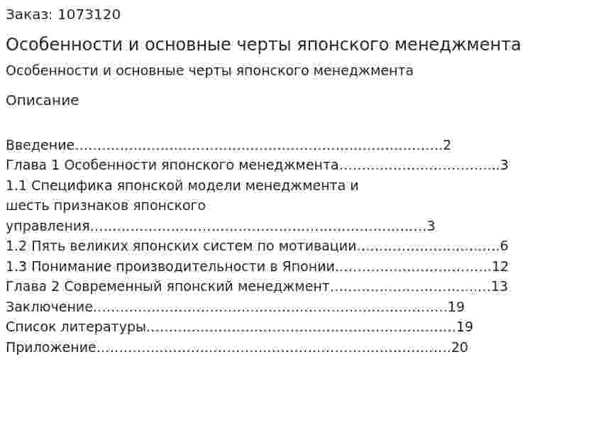 Особенности и основные черты японского менеджмента (реферат) 