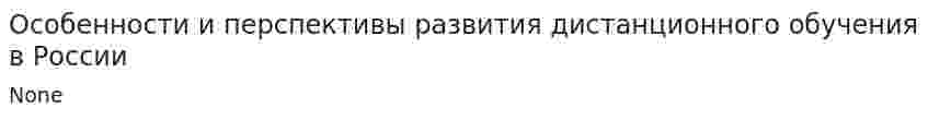 Особенности и перспективы развития дистанционного обучения в России